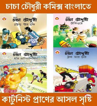 Chacha Chaudhary Comics In Bengali Set Of 4