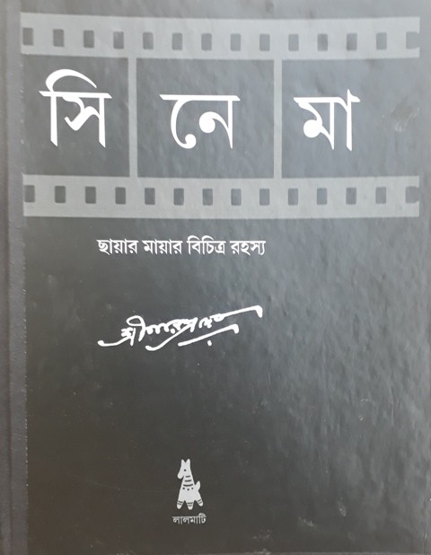 Cinema.chyar Mayar Bichitra Rahasha