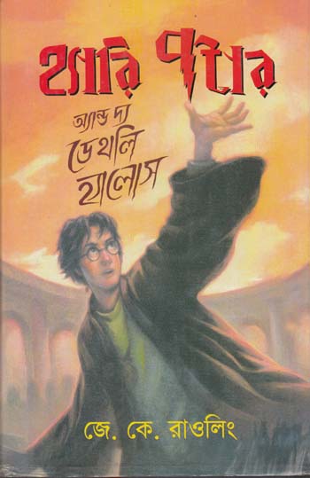 Harry Potter and Deathly Hallows” Bengali version