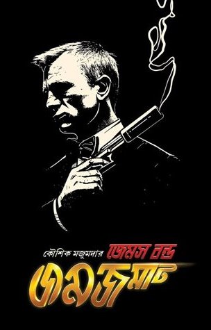 James Bond Jamjamat