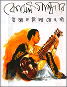 Komal Gandhar (Bengali)