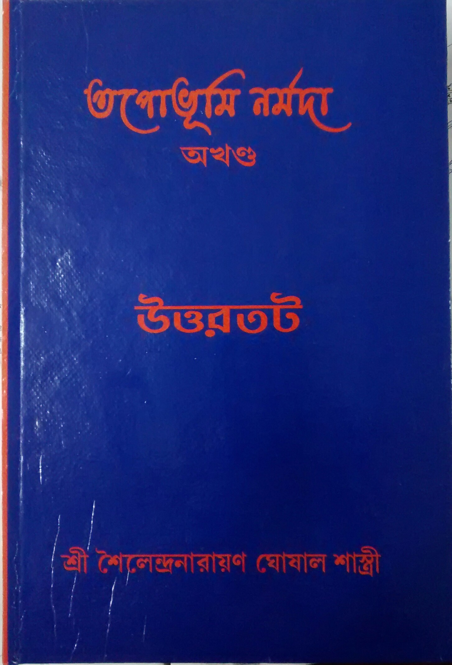 Tapabhumi Narmada Uttartot
