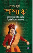 Prothom Surjo Shashanko