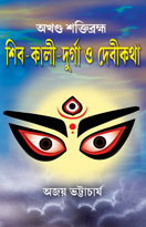 Shiv-Kali-Durga-O-Debikotha