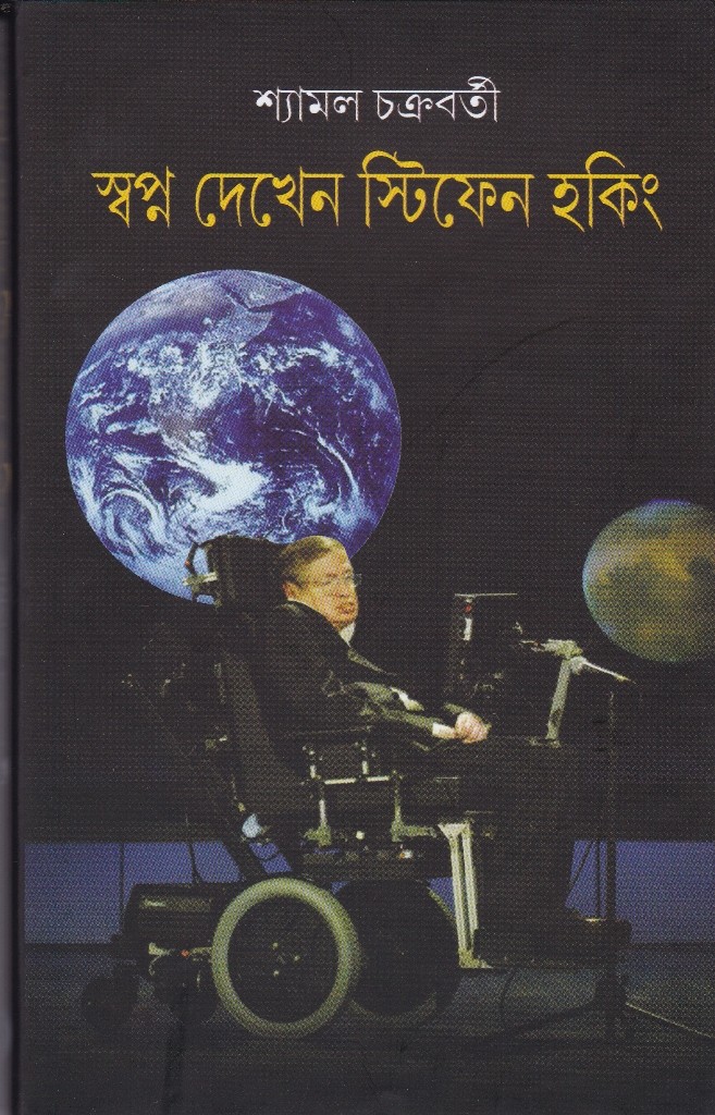 Swpano Dekhen Stfphen Hawking