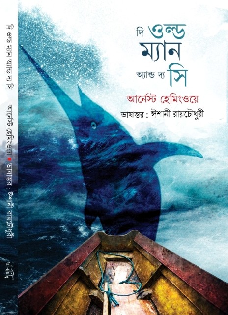 The Old Man And The Sea ( Bengali )