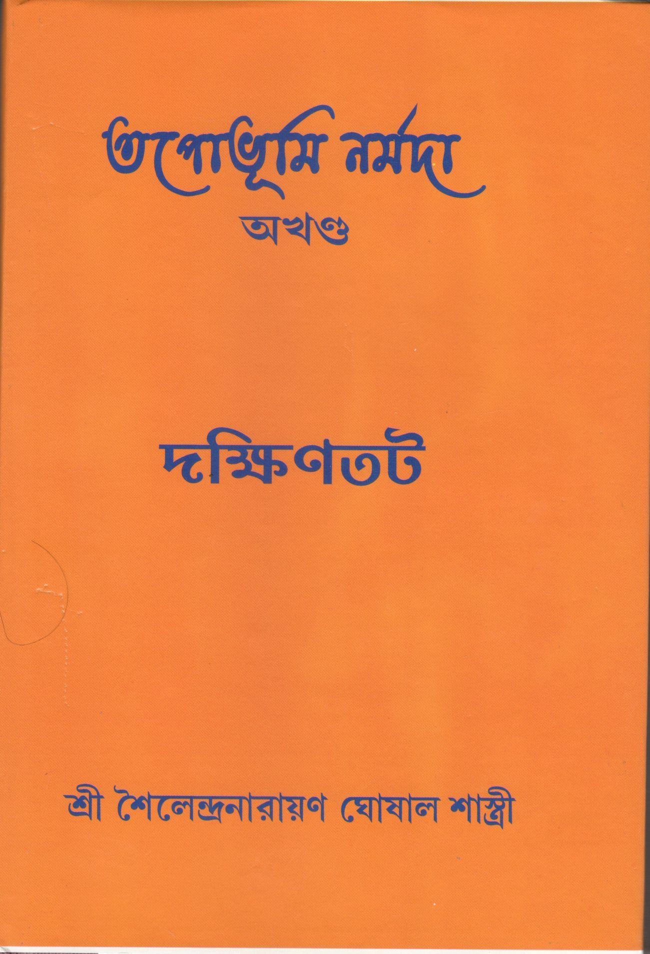 Tapabhumi Narmada Dakshintot