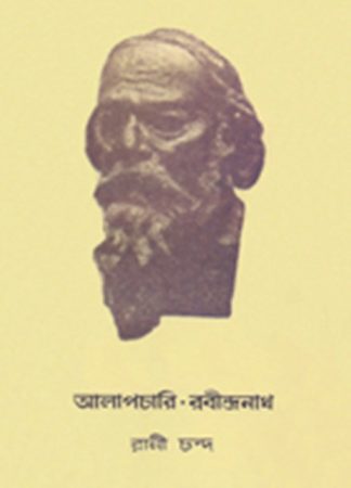 Alapchari Rabindranath