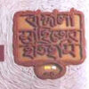 Bangla Sahityer Itihas 1st