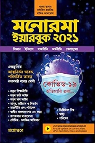 Manorama Bengali Yearbook 2021