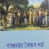 Banglar Baishnab Dharma