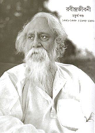 Rabindrajibani O Rabindrasahitya-prabesak (vol.4) 1935 To 1941
