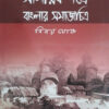 Samayek Patre Banglar Samajchitra (part-1)