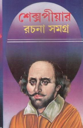 Shakespeare Rachana Samagra