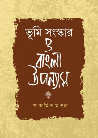 Bhumi Sanskar o Bangla Upnyas