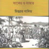 British Amole Gram Bangla: Sonket O Songhat