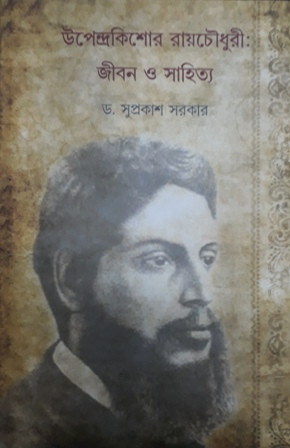 Upendra Kishor Rachaudhuri: Jiban O Sahitya