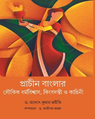 Prachin Banglar Loukik Dhromobishwas , kingbadanti o kahini