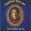 Acharya Jagadish Chandra Bose Biggyani der Jiban Kotha