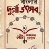 Banglar Durga Utsab : Ek Chalaman Itihas