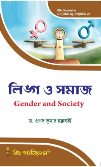 Gender and Society (CU: DSE-A (6th Sem) & VU: SEC-2 (4th Sem))
