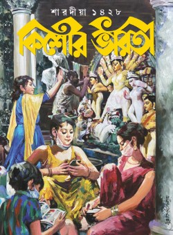 Kishor Bharati Sharadiya 1428 (2021)