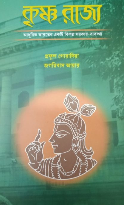 Krishna Rajya – Adhunik Bharater Ekti Bikalpa Sarkar Byabosta