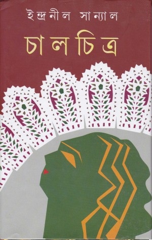 CHALCHITRA(Indranil Sanyal)
