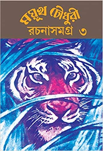 Bengali Mayukh Chowdhury Rachana Samagra Vol 3
