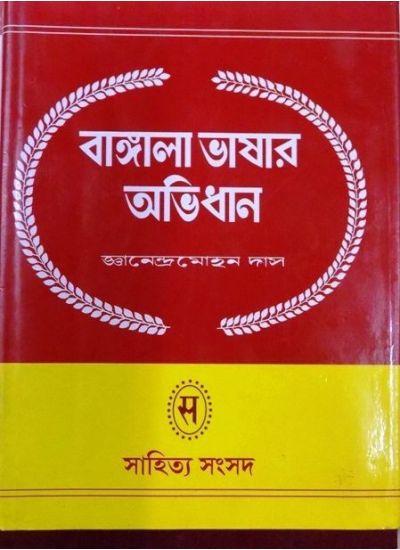 BANGLA BHASAR ABHIDHAN (SET OF 2 VOLS)