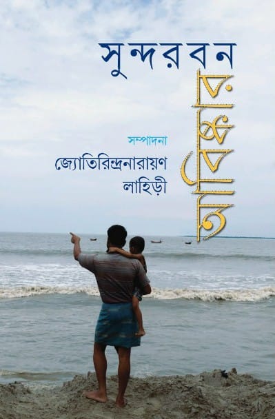 Sundarbon Abishkar
