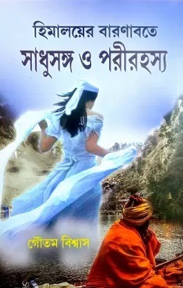 Himalayer Barnabate Sadhusanga O Pari Rahasya
