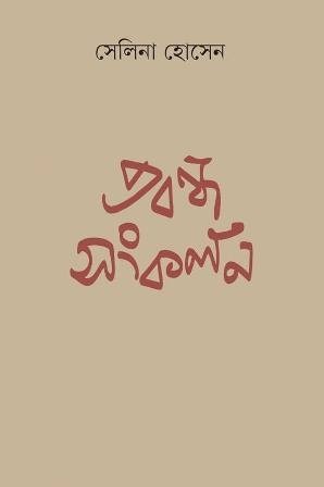 Prabandha Sangkalan || Selina Hossain