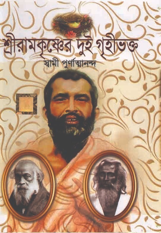 Shree Ramkrishna-er Dui Grihee Bhokto || Swami Purnatyananda