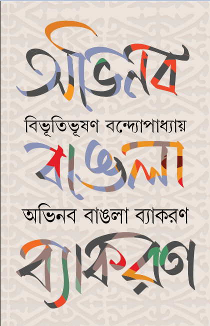 Abhinaba Bangla Byakoron