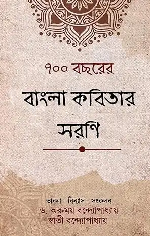 700 Bochorer Bangla Kabitar Sarani