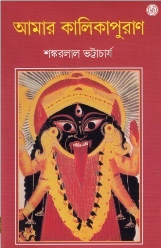Amar Kalikapuran Author Shankarlal Bhattacharya Publisher Dey's Publishing