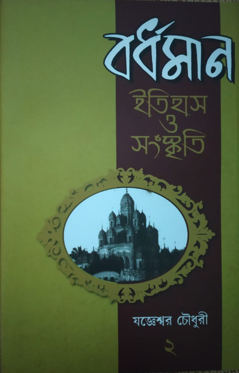 Bardhaman Itihas o Sanskriti
