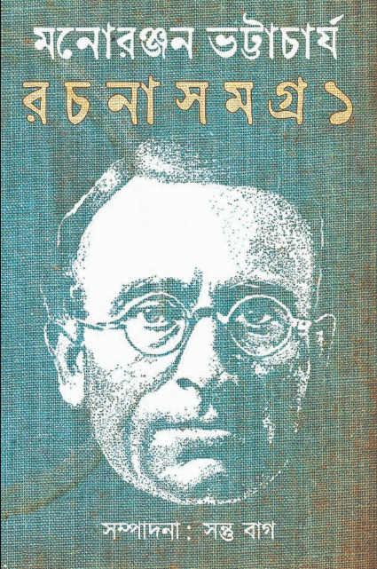 Manoranjan Bhattacharya Rachana Samagra 1